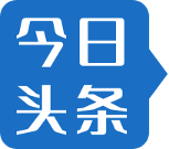 今日头条