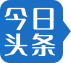 今日头条